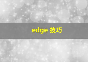 edge 技巧